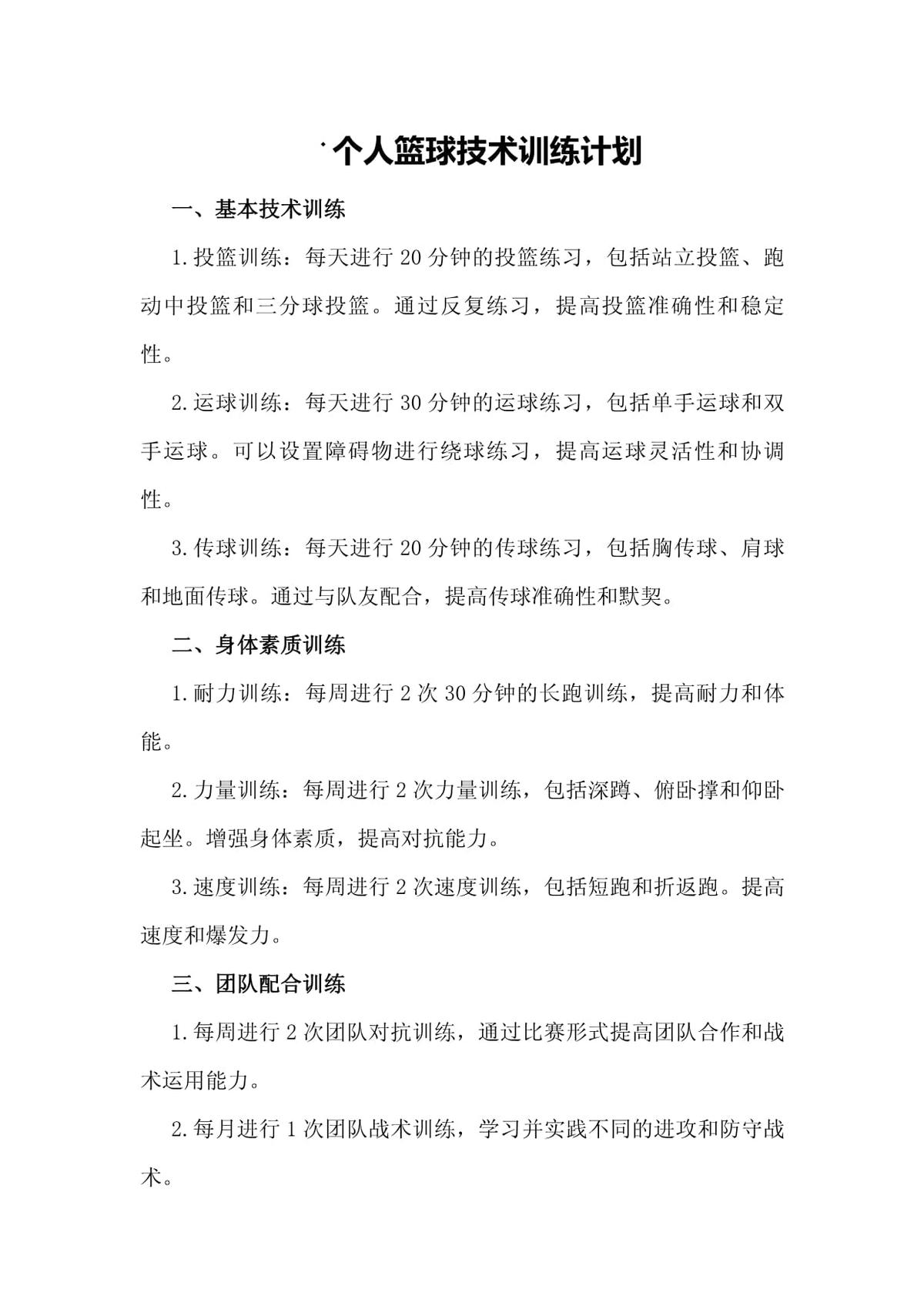 篮球训练目标与计划内容